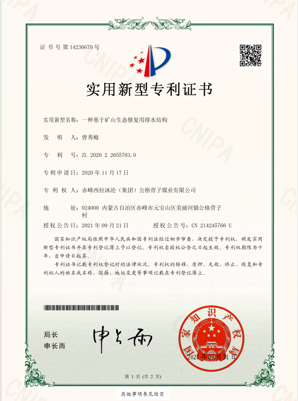 实用:一种基于矿山生态修复用排水结构.png 实用:一种基于矿山生态修复用排水结构.png