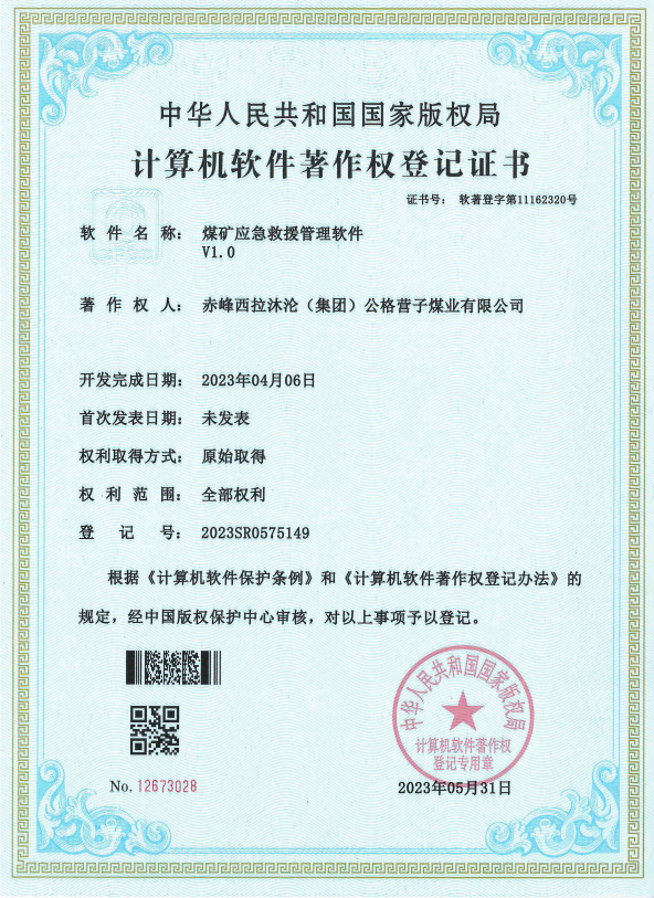 软著:煤矿应急救援管理软件著作登记证书.jpg 软著:煤矿应急救援管理软件著作登记证书.jpg