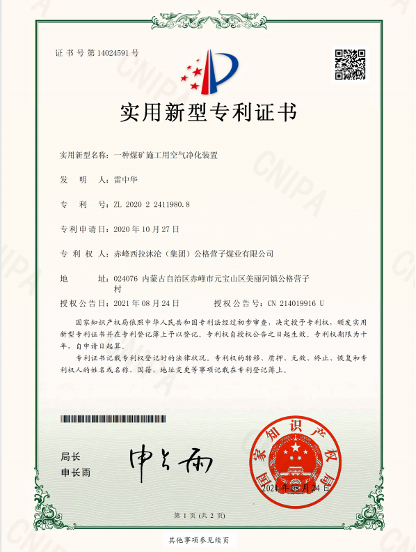 实用:一种煤矿施工用空气净化装置.png 实用:一种煤矿施工用空气净化装置.png