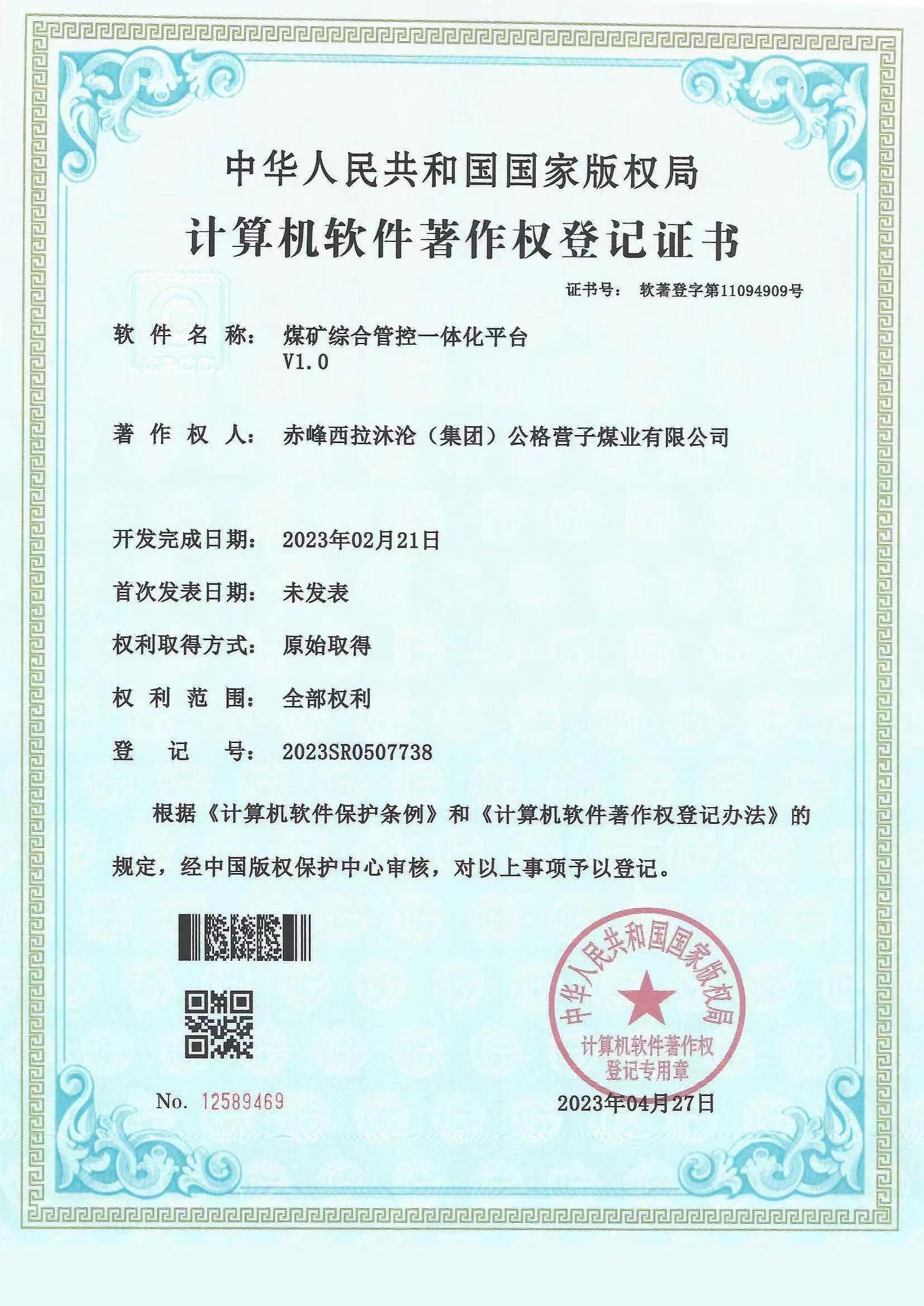 软著:煤矿综合管控一体化平台.jpg 软著:煤矿综合管控一体化平台.jpg