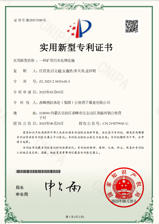 实用:一种矿用污水处理设施.png 实用:一种矿用污水处理设施.png