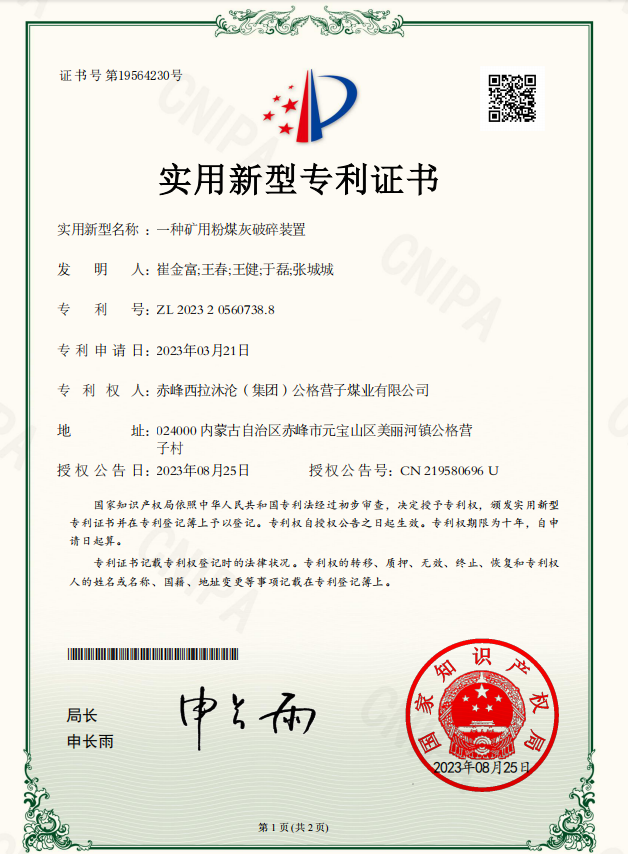 实用:一种矿用粉煤灰破碎装置.png 实用:一种矿用粉煤灰破碎装置.png